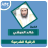 icon com.amanhajon.ruqyakhalidalhibshimp3(Al-Ruqyah karya Khaled Al-Habashi) 1.0.0