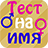 icon com.alexappcommpany.TestName(Tes Nama Pribadi) 1.2.8