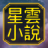 icon com.bingo.novel(Yixingyun Novel-Membaca Artefak) 1.0.1