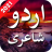 icon Urdu Shayari(Urdu Shayari Sms) 1.7