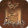 icon دیوان حافظ صوتی همراه با فال ح (Audio Divan Hafez dengan Falah)