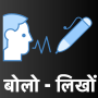icon बोलो लिखो - Hindi Voice Typing (बोलो लिखो - Pengetikan Suara Hindi)