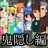 icon com.seams.whentheycry.ep1(Higurashi no Naku Koro Hikari Hen Animation) 1.4