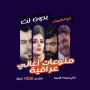 icon اغاني عراقية بدون نت | كلمات (lagu Irak tanpa internet | Kata-kata)