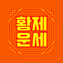 icon 2025 황제 토정비결 (Rahasia Pengelolaan Lahan Kaisar 2025)