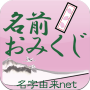 icon net.namae_yurai.namaeOmikuji(Nama Omikuji - Diagnosis kompatibilitas menggunakan lebih dari 170.000 informasi nama -)