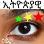 icon com.w_15104406(Permainan visual Ethiopia kata Amharik)