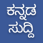 icon Daily Kannada News(Harian Berita Kannada)