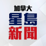 icon ca.singtao.app(星島新聞 (加拿大版)
)