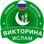 icon ru.russkiy.ViktorinaIslamVoprosy.iqraintellektualnoymillioner(Game Kuis Islami:)