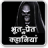 icon com.tuneonn.bhoot(Cerita Horor dalam bahasa Hindi) 2.8a