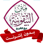 icon متن المنظومة البيقونية بدون نت (pada sistem ikonografi tanpa)