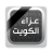 icon com.talothman.obituaries(Belasungkawa Kuwait) 5.31.0