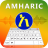 icon Amharic keyboard() 1.2.8