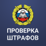 icon ru.gibdd_pay.app(Denda peraturan lalu lintas resmi polisi lalu lintas)