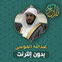 icon ae.appfreeislamic.OmarAbdelkafyMp3(Abdullah AlMousa Quran Offline)