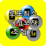 icon 로또최소당첨보장조합기 (Jaminan kemenangan lotere minimum Combiner)