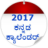 icon Kannada Calendar 2017(Kalender Kannada 2022) 1.5