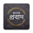 icon Bangla Probad(Bangla Probad (বাংলা প্রবাদ)) 6.4