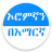 icon Learn Afaan Oromoo in Amharic(Pelajari Afaan Oromoo di Amharic) 17