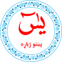 icon Yaseen in Pashto(Yasin dalam bahasa Pashto adalah terjemahan Pashto)