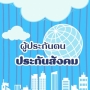 icon ผู้ประกันตน-ประกันสังคม คู่มือ (manual jaminan sosial yang diasuransikan 11 Hi Lo 641 (HiLO) DRM - Sederhanakan Finansial BMA OTP WATT'S UP Sanampra Super Samkok: Awakening Game Station: sumber permainan slot Berapa persentase dari Anda yang merupakan belahan jiwa? PRH Connect ThailandP)