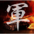 icon com.stoxline.junqi(军棋
) 1.7.9