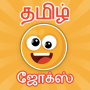 icon Tamil Jokes(Aplikasi lelucon Tamil | mokka | kadi)
