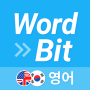 icon 워드빗 영어 (WordBit으로 잠금화면에서 자동학습) (WordBit English (pembelajaran otomatis di layar kunci dengan WordBit))