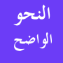 icon Arabic Grammar النحو الواضح