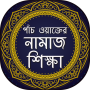 icon com.sevenonelab.bangla_namaz_shikkha(Pengajaran Doa Lima Waktu)