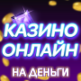 icon com.vsecomkluchi(айн азино овые автоматы
)