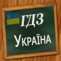 icon ГДЗ Україна (GDZ Ukraina)