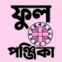 icon পঞ্জিকা ১৪৩১ - Bengali Panjika (Panjika 1431 - Panjika Bengali)