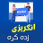 icon Speak English in Pashto(Belajar bahasa Inggris di Pashto) 1.5