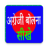 icon Spoken English in Hindi(Bahasa Inggris lisan dalam bahasa Hindi) 1.2