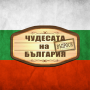 icon com.themen.surviveqabg(KEAJAIBAN BULGARIA: Pertanyaan)