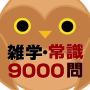 icon 雑学・常識問題9000問 (Trivia · Masalah akal sehat 9000 pertanyaan)