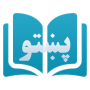 icon Learn Pashto(Belajar Pashto)