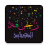 icon com.chamsDohaLtd.Tools.Zakhrafa(Dekorasi tulisan dalam semua jenis font) 31.Tools.Zakhrafa