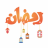 icon com.ramadaniyat.app(Ramadan 2023) 2.3