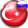 icon Russian Turkish Translator(Rusia - penerjemah bahasa Turki)
