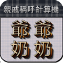 icon 爺爺奶奶 - 親戚稱呼計算機 - Relative Cal (Kakek dan Nenek- Kerabat Memanggil Komputer- Relatif Cal)