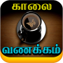 icon krish.pugazh.tamilmorningnightimages(Gambar Selamat Pagi Tamil)