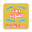 icon com.arabicaudiobooks.konoute.doaa_konout_liafdal_quora(Duaa Qanoot suara pembaca terbaik) 1.0.6