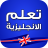 icon com.akadev.icecream.motalajat(Belajar Bahasa Inggris - Tanpa Internet) 4.2.1