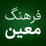 icon فرهنگ لغت فارسی لغت نامه معین (kamus Persia, kamus Moin)