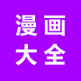 icon com.manhuaproject.mhdq(漫画大全-日漫韩漫美漫港漫
)