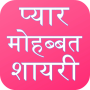 icon Love Shayari Hindi 2024 (Cinta Shayari Hindi 2024)