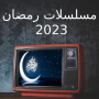 icon مسلسلات رمضان 2023 - مسلسلات (seri Ramadhan 2023 -)